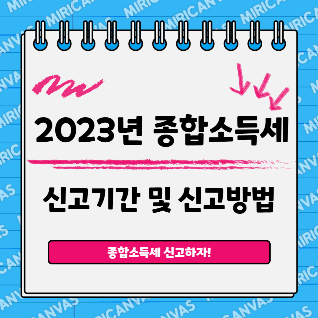 종합소득세 신고기간
