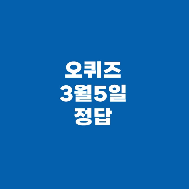 오전 10시 듀오락 라이브 라이브 특별 할인 오퀴즈 오케이 캐시백 OK 3월 5일 문제
