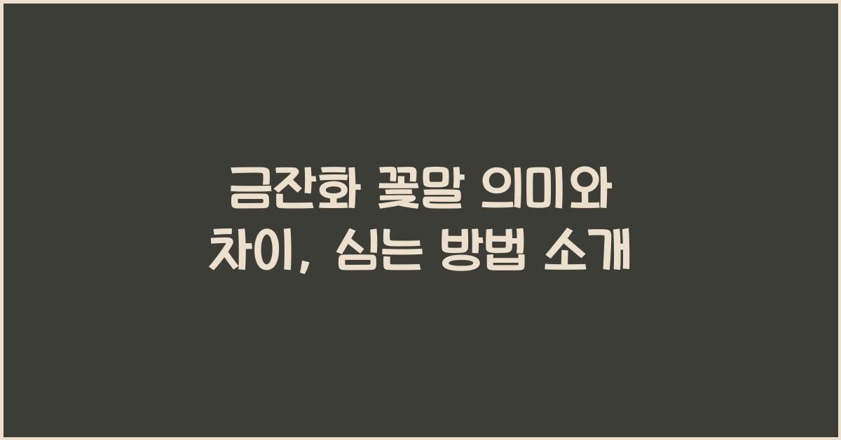 금잔화 꽃말