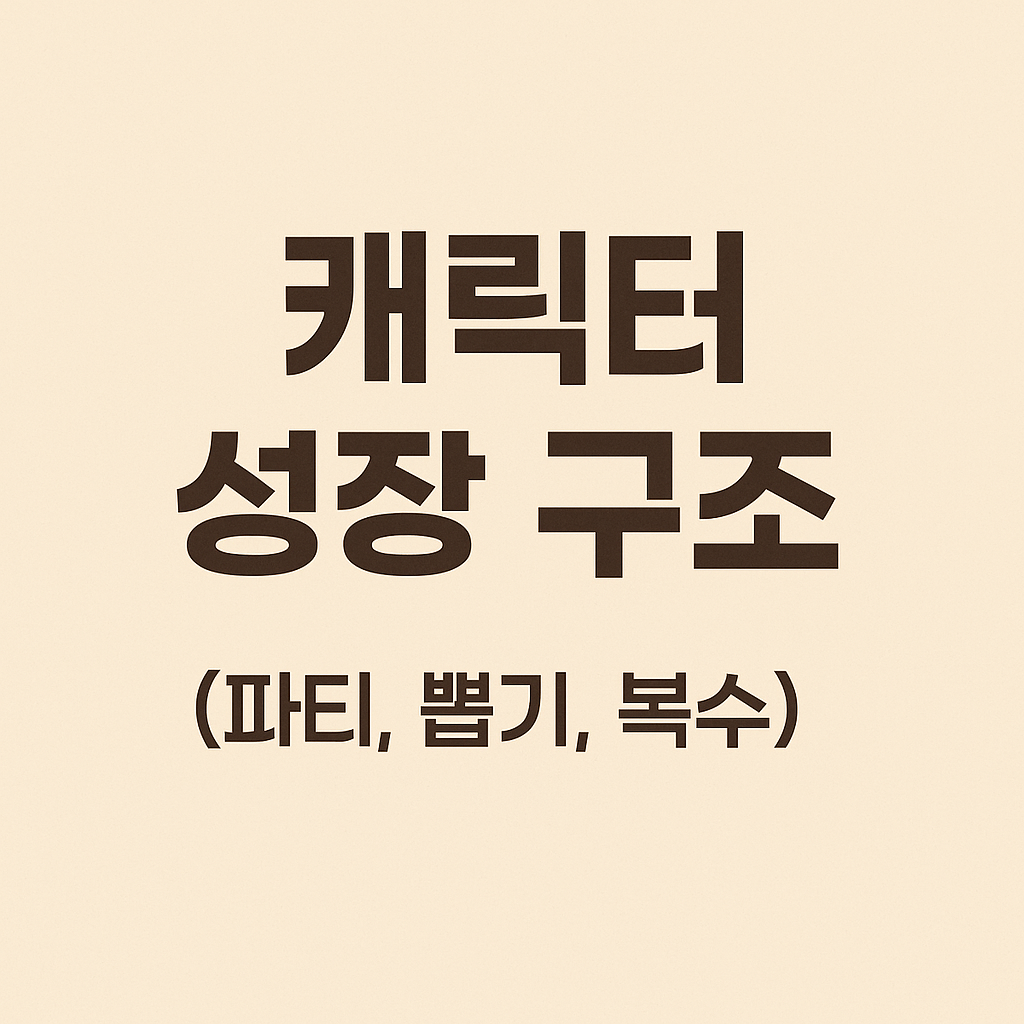 캐릭터 성장 구조 (파티, 뽑기, 복수)