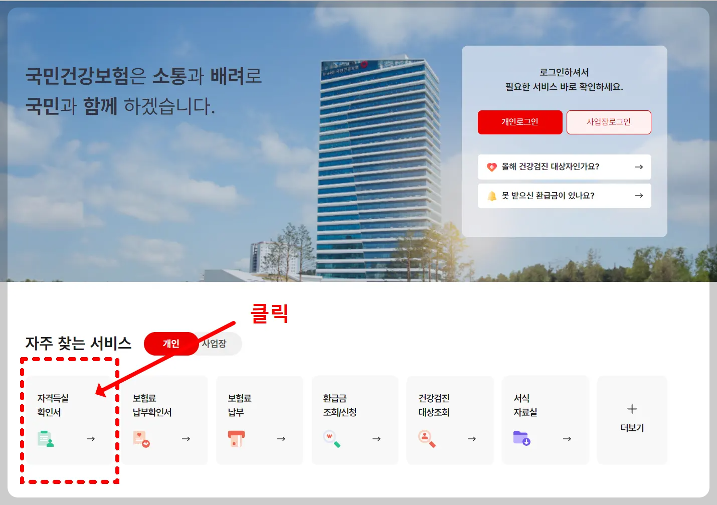 국민건강보험 홈페이지 메인화면 자격득실 확인서 위치 안내
