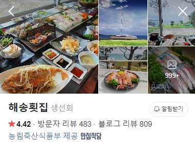 중문 해송횟집 네이버 플레이스