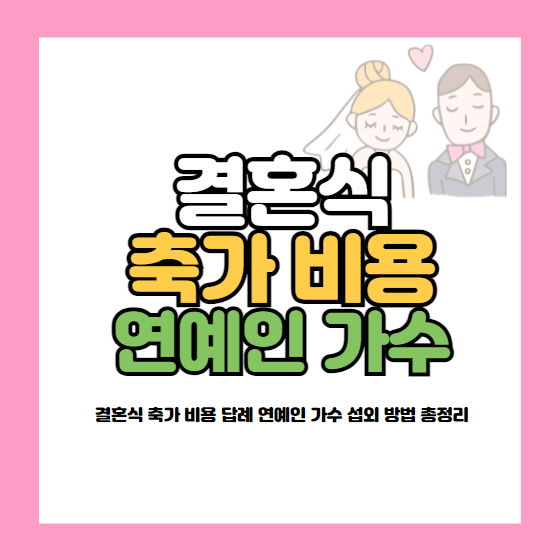 결혼식 축가 비용
