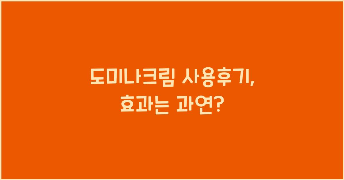도미나크림 사용후기