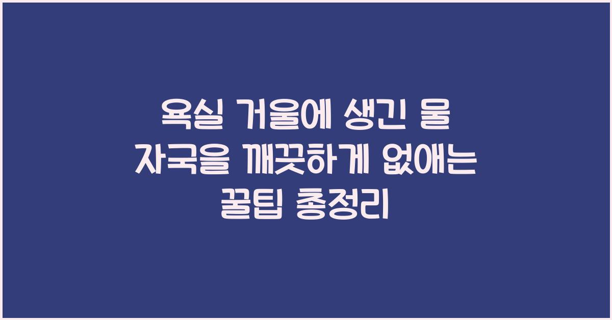 욕실 거울에 생긴 물 자국을 깨끗하게 없애는 꿀팁  