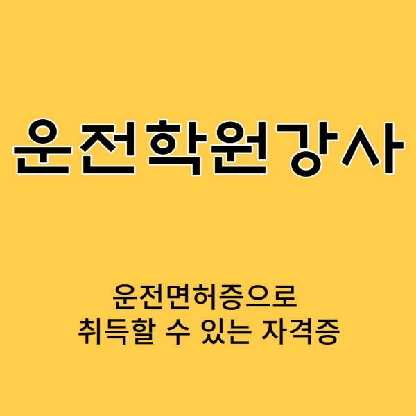 운전학원강사 자격증