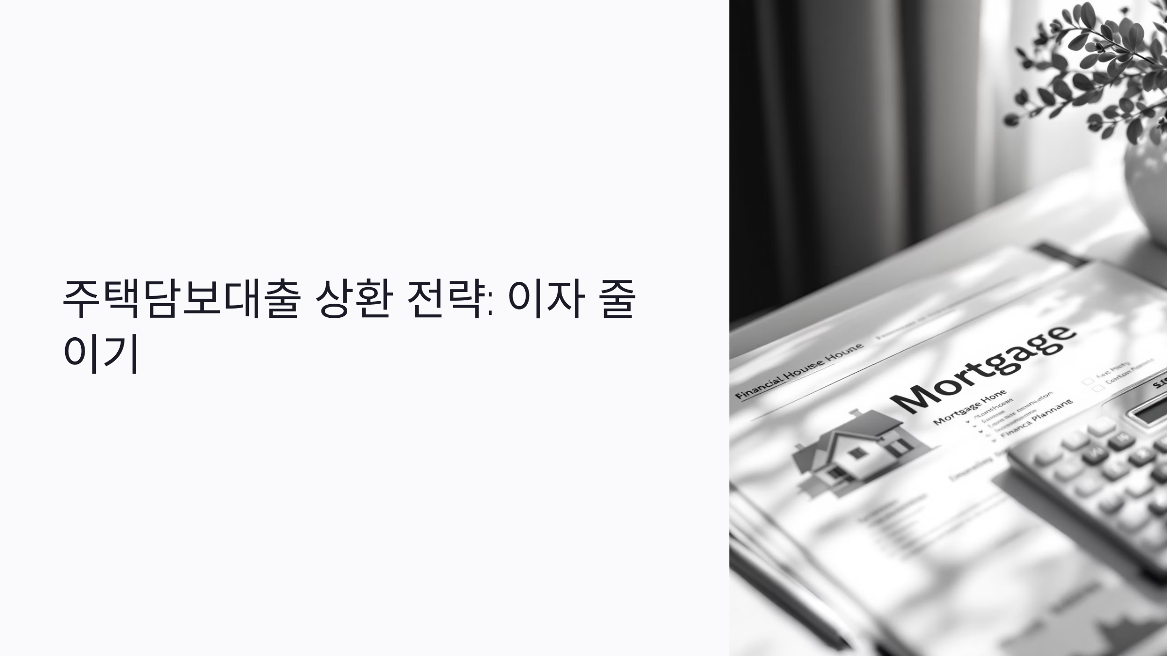 주택담보대출 상환, 어떻게 해야 이자를 줄일까? 초보자 맞춤 전략 7가지