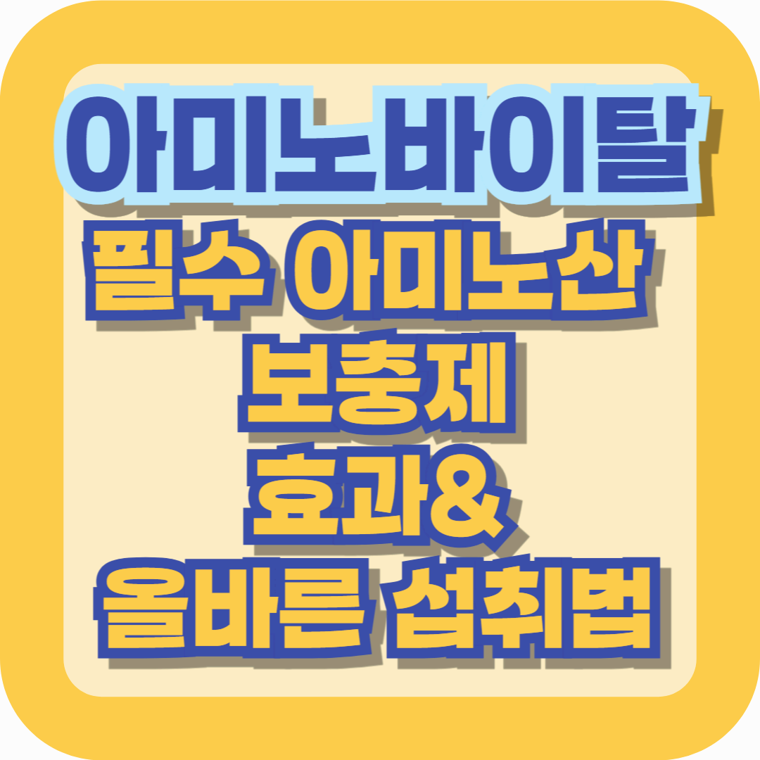 아미노바이탈(Amino Vital)-운동 전후 필수 아미노산 보충제, 효과&올바른 섭취법