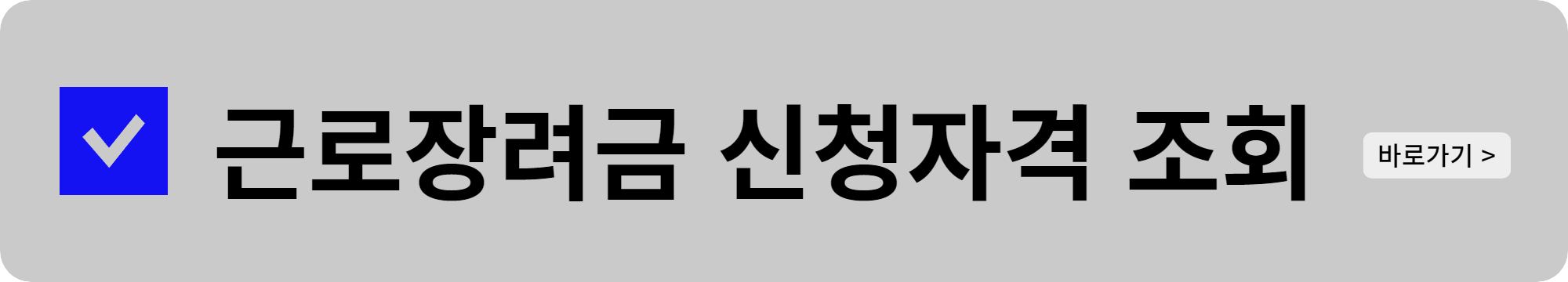 근로장근로장려금 신청자격(모의계산)_조회 바로가기