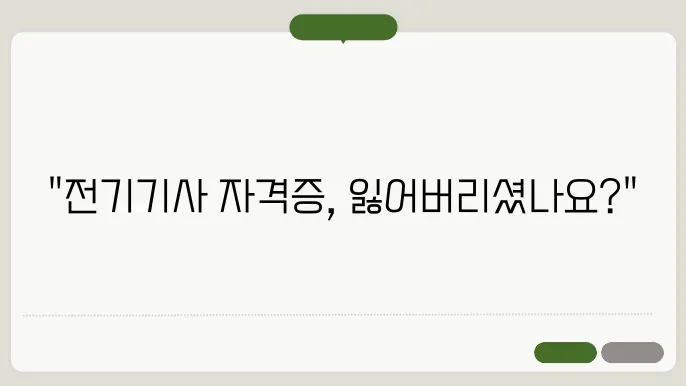 전기기사 자격증 재발급