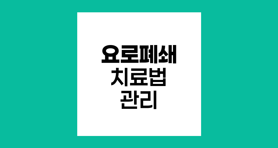 요로폐쇄 치료법과 관리 방안
