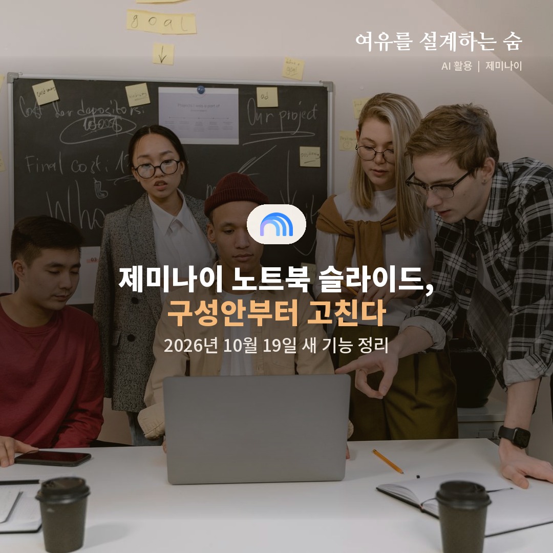 동료들이 함께 노트북 화면을 들여다보는 사진 위에 제미나이 노트북 슬라이드 구성안 고치기 제목을 얹은 대표 이미지