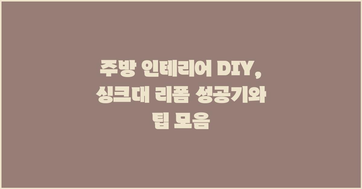 주방 인테리어 DIY: 싱크대 리폼 성공기