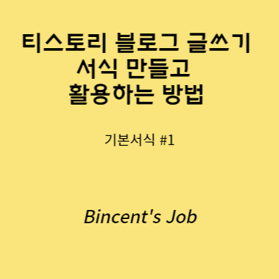 티스토리 블로그 글쓰기 서식 만들고 활용하는 방법 (기본서식1) 이미지