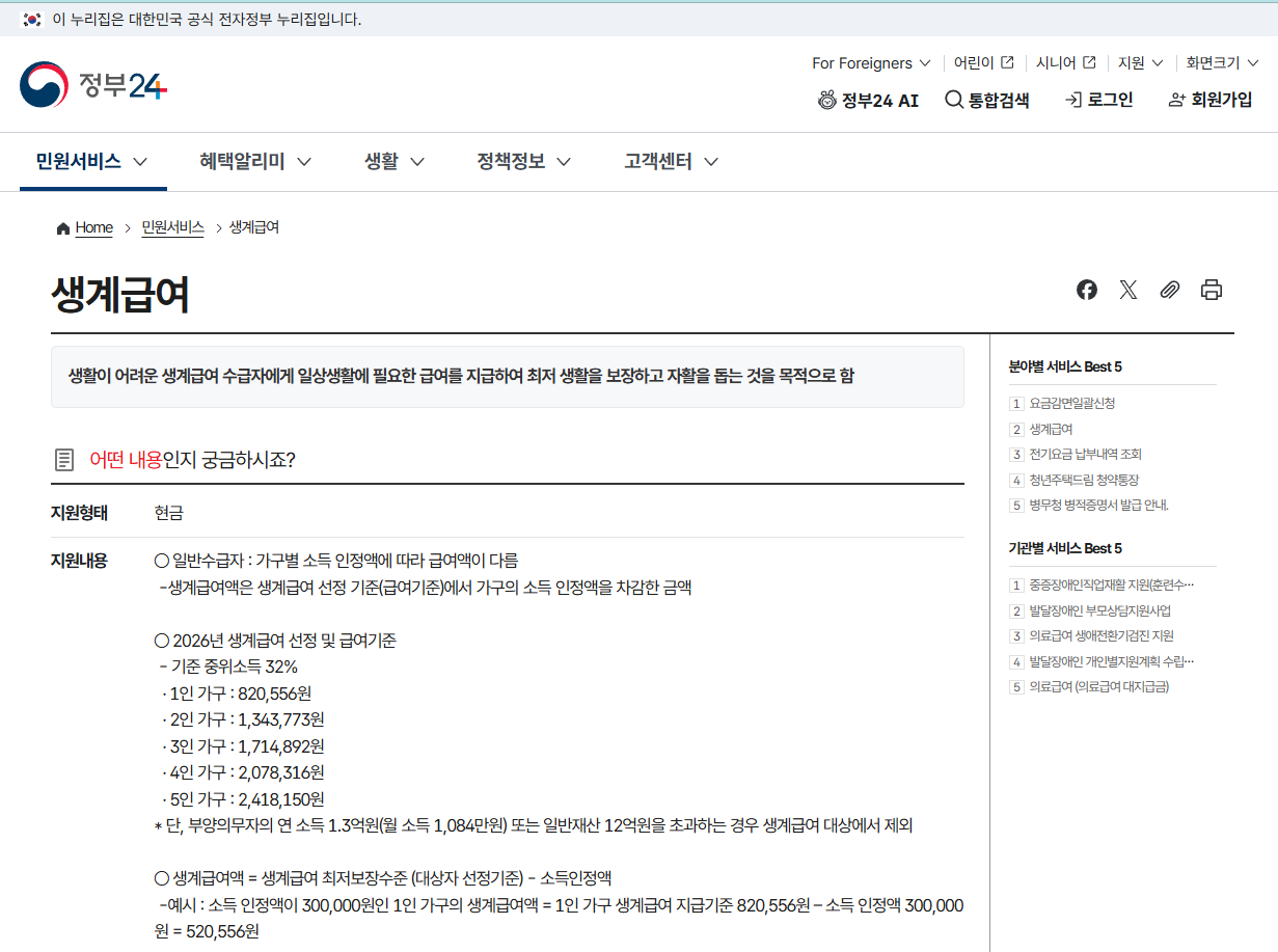 복지로 생계급여 서비스 상세 안내 화면