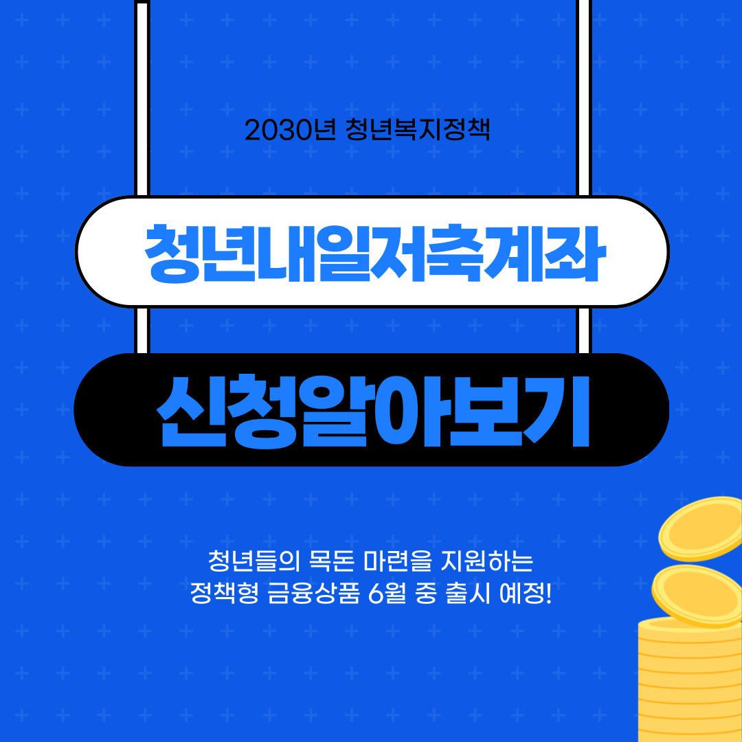 #청년내일저축계좌 #청년지원정책 #정부지원금 #2025청년정책 #목돈마련 #복지로 #청년저축 #청년혜택