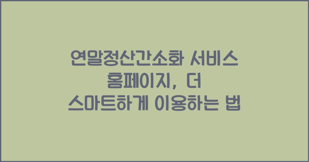 연말정산간소화 서비스 홈페이지