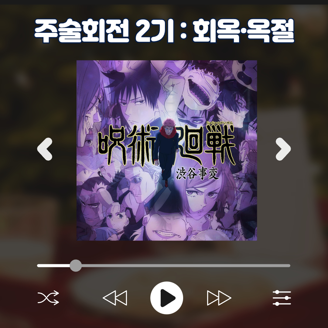 주술회전 2기: 희옥·옥절 다시보기