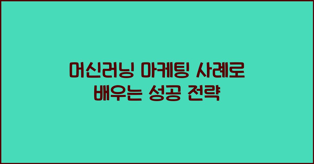 머신러닝 마케팅 사례