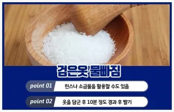 색깔옷 물빠짐 고정 소금과 식초 단독세탁 주의_20