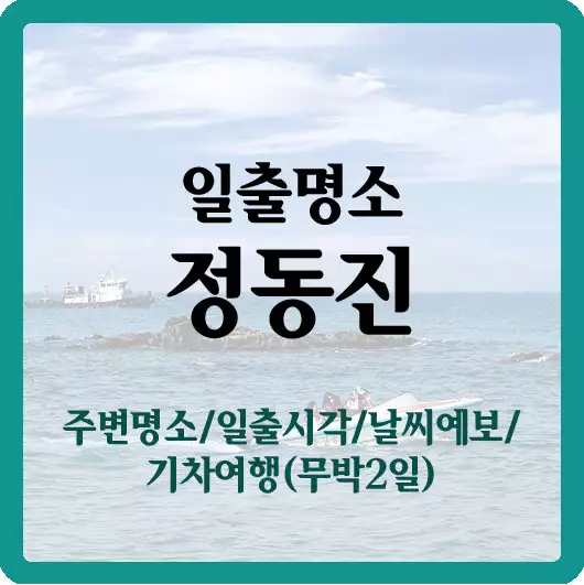 일출명소 정동진