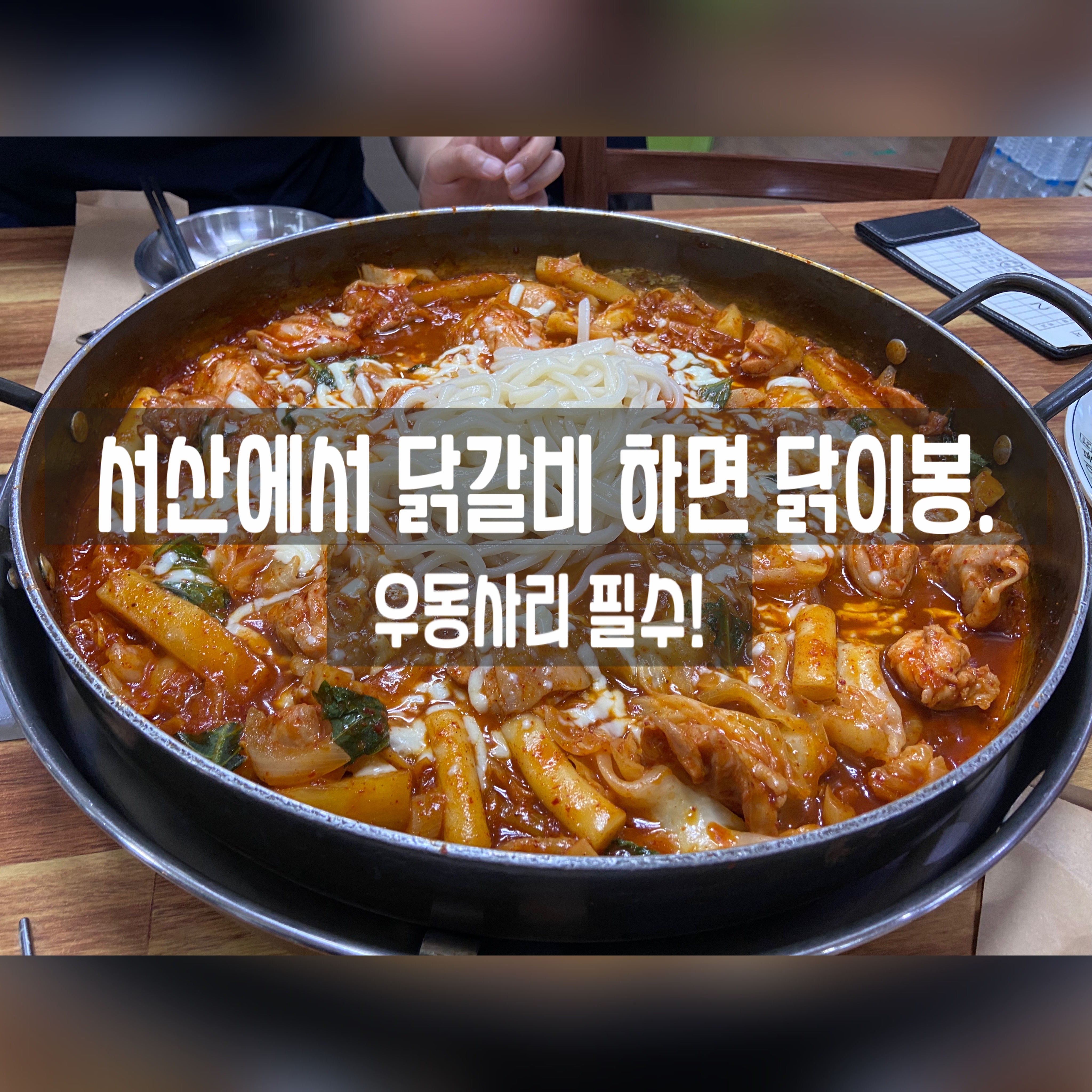 서산 닭갈비