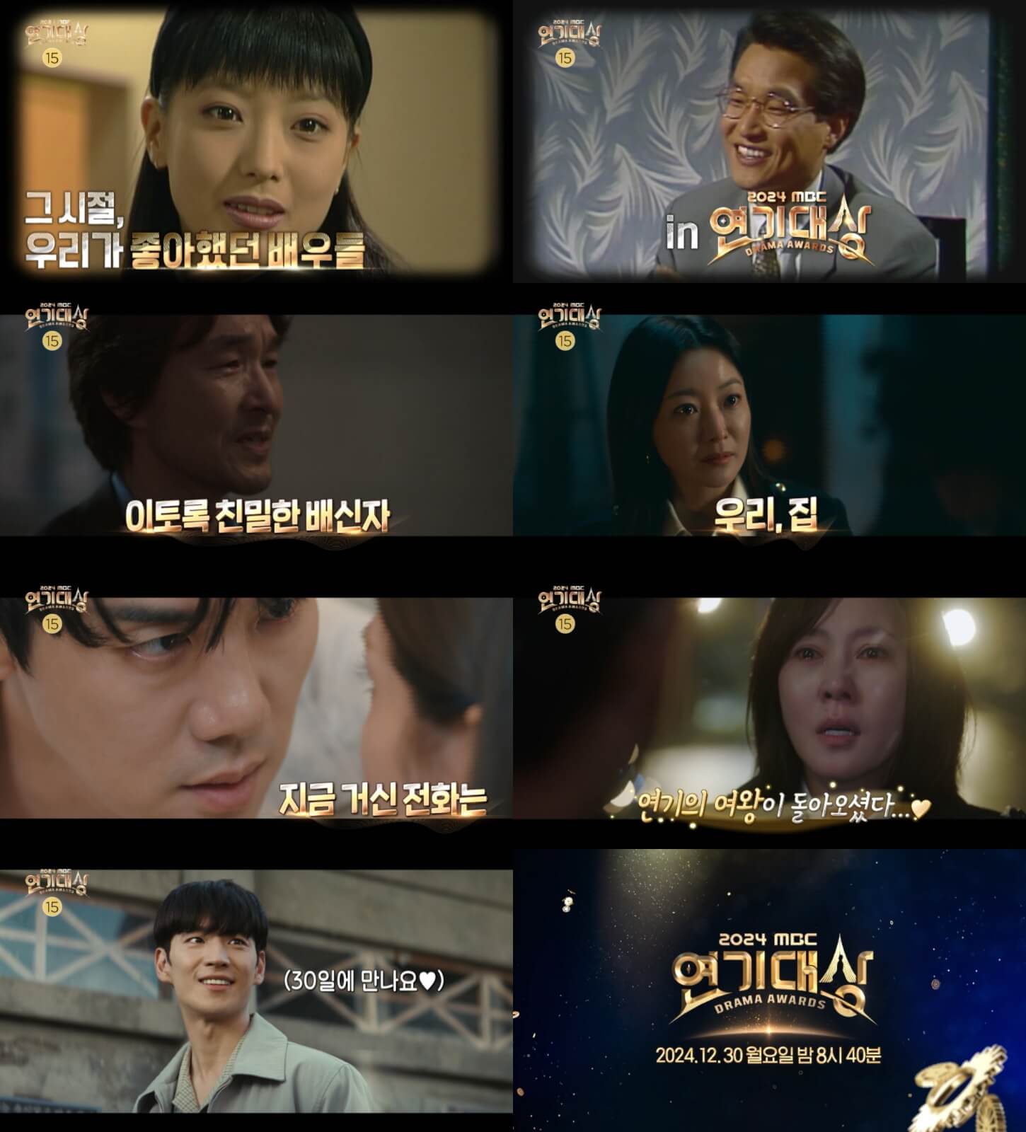 2024 MBC 연기대상