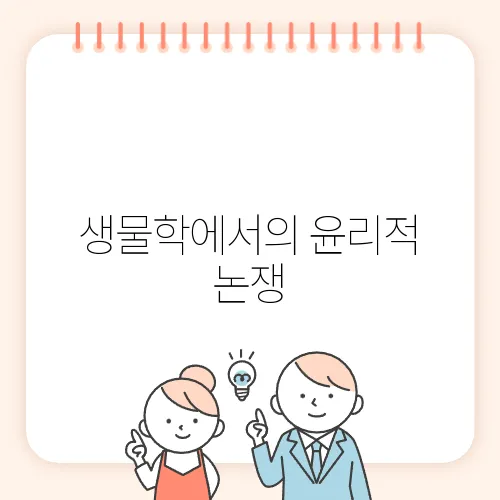 생물학에서의 윤리적 논쟁