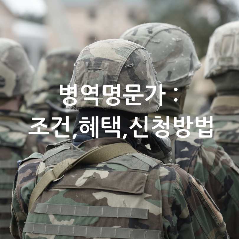 병역명문가 조건,혜택,신청방법