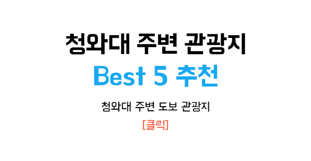 2024 청와대 개방 예약 / 청와대 관람 예약 / 청와대 셔틀버스 정보 및 청와대 주변 관광지 Best 5