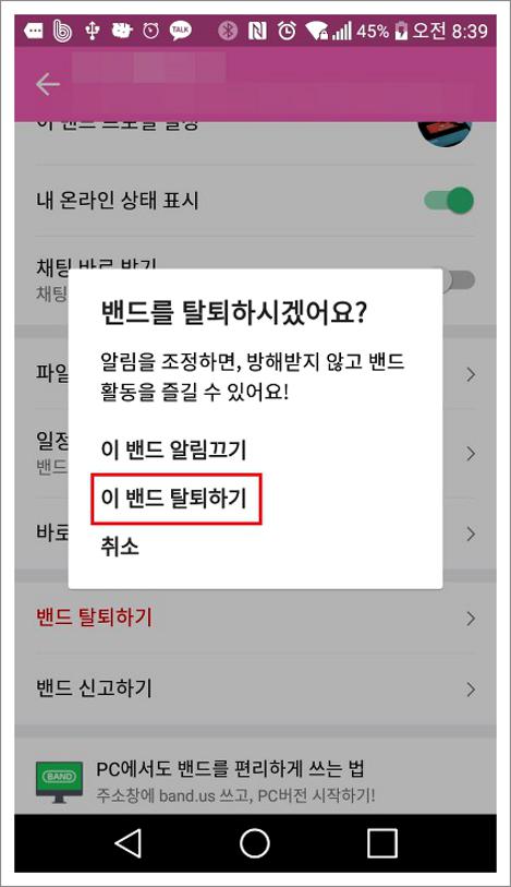 네이버 밴드 탈퇴