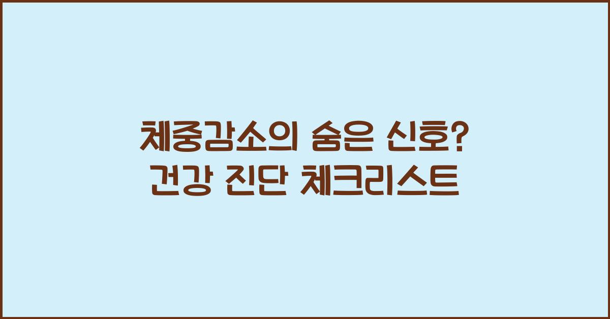 체중감소