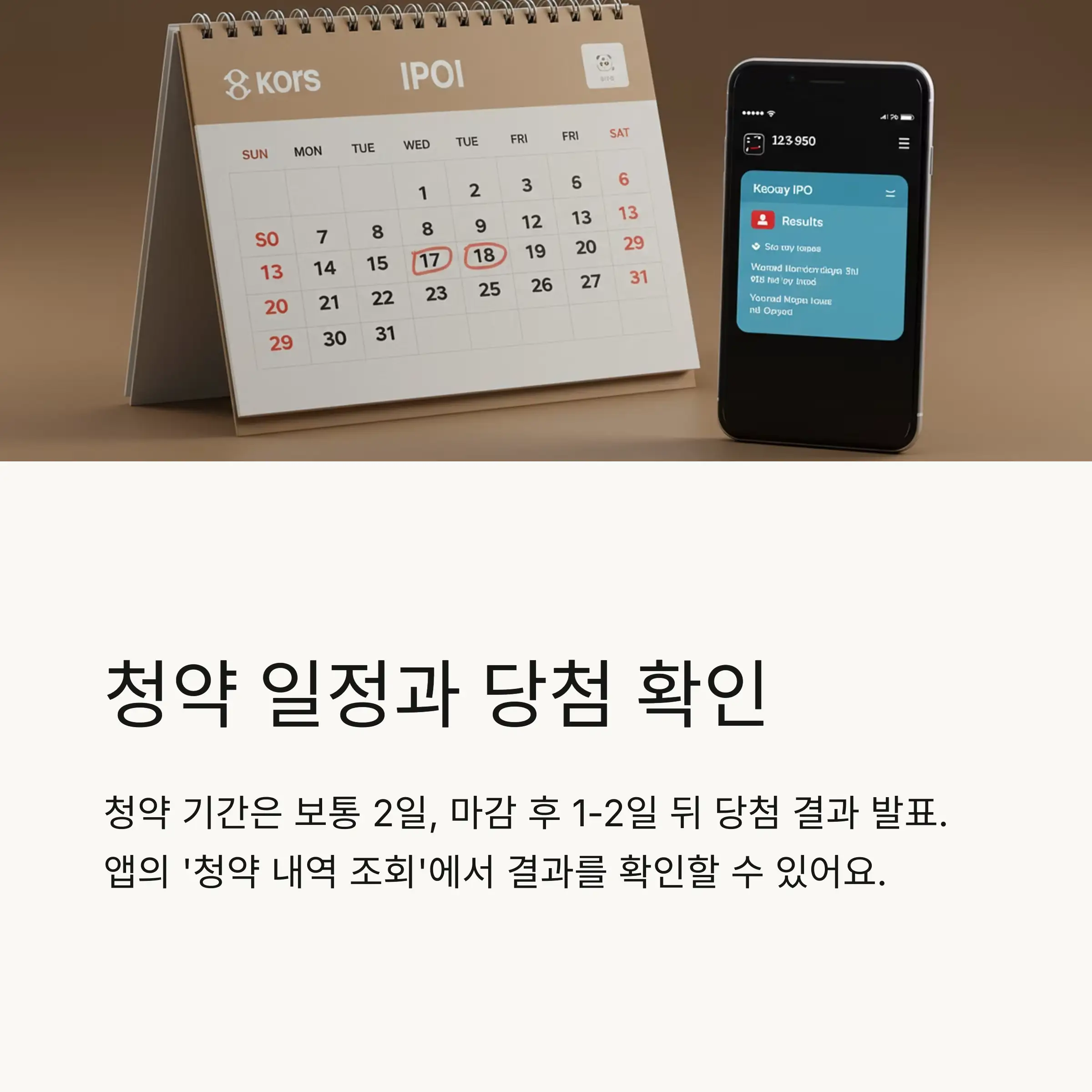 📅 청약 일정과 당첨 확인