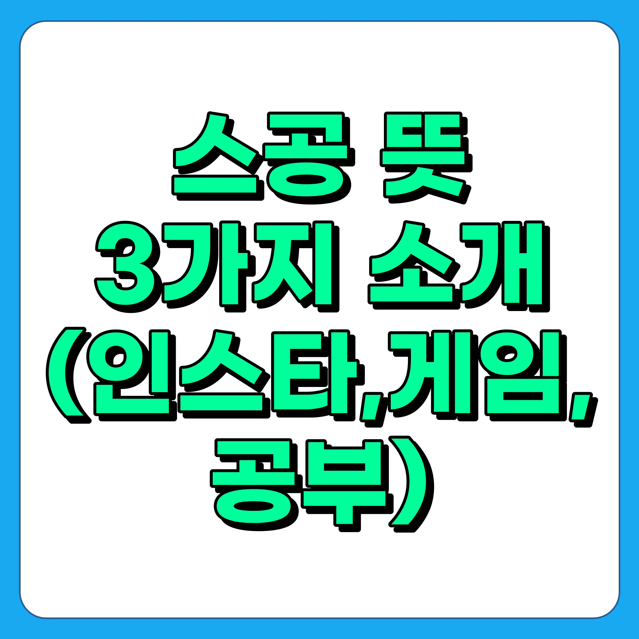 스공 뜻 3가지 버전 총정리