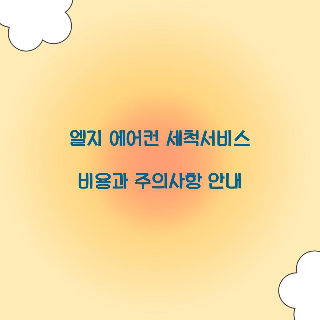엘지 에어컨 세척서비스