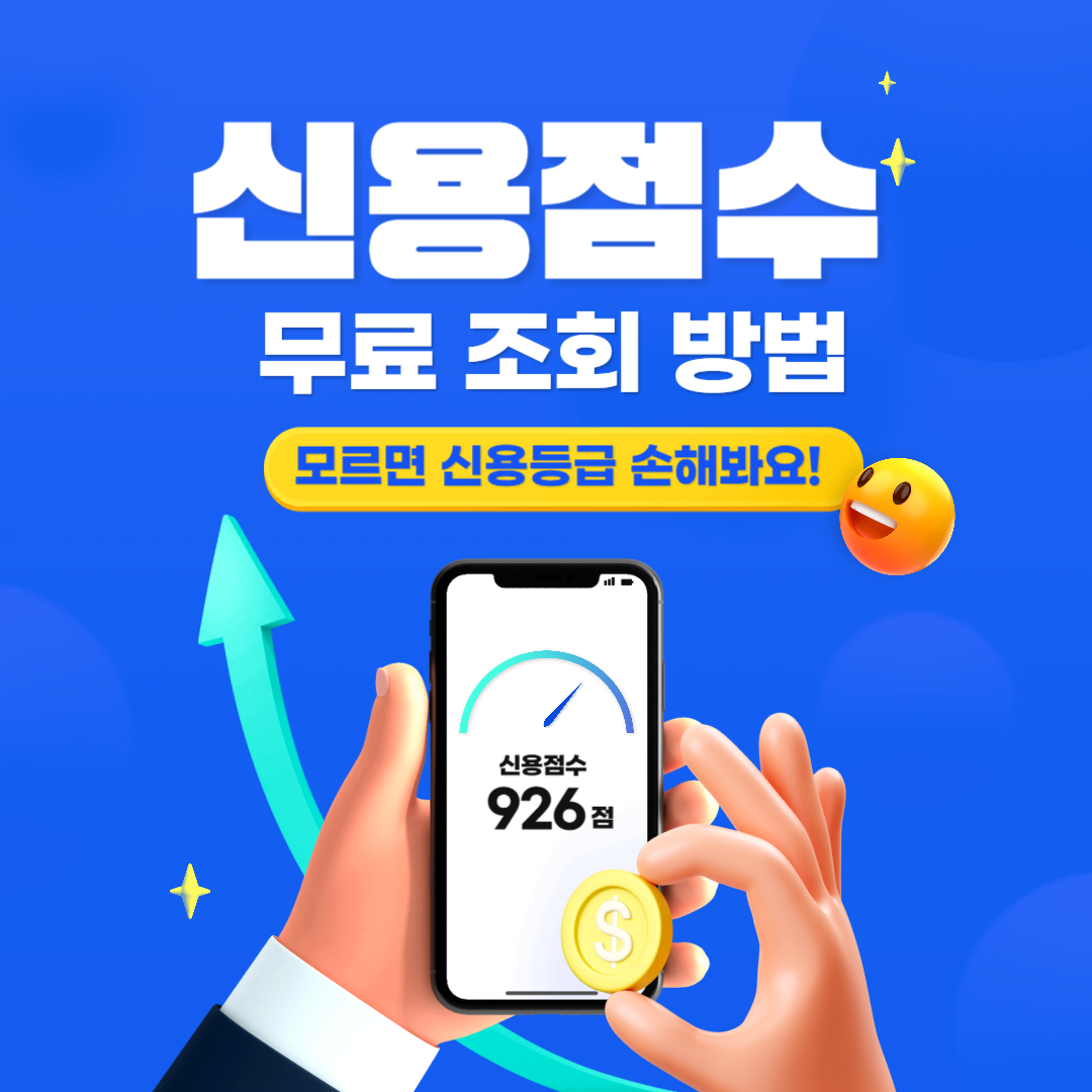 신용점수 무료 조회 방법