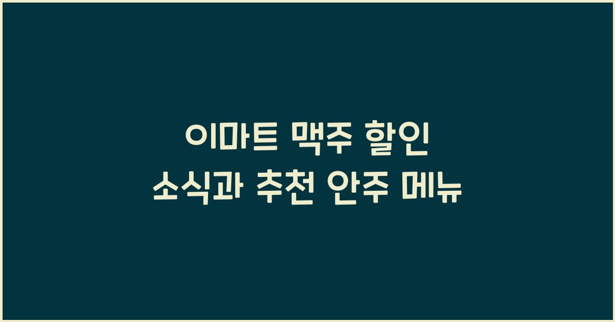 이마트 맥주