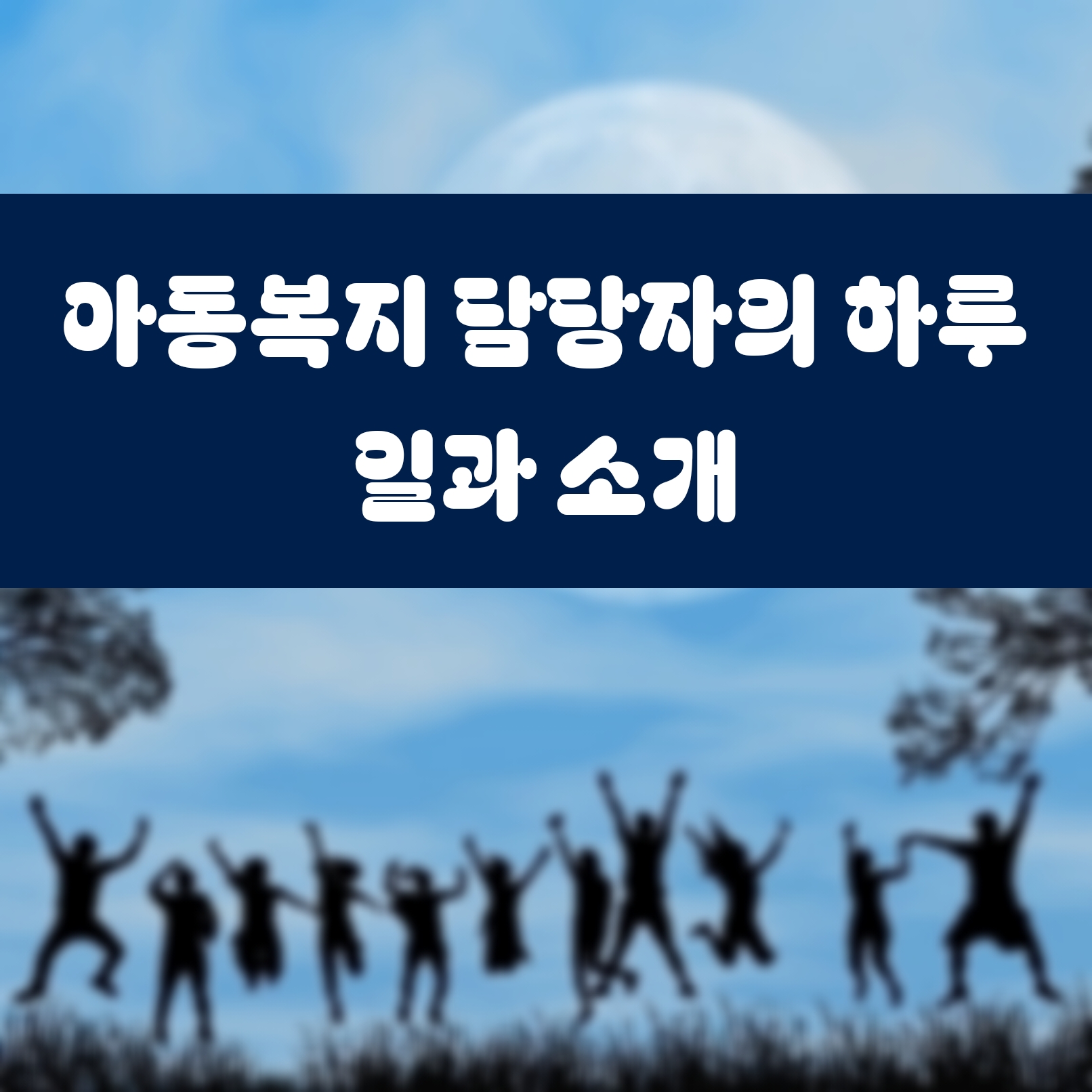 아동복지 담당자의 하루 일과 소개