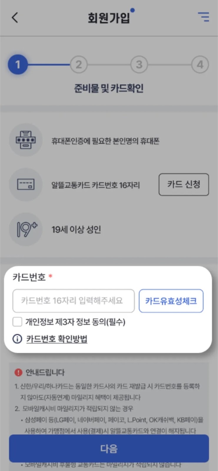 회원가입시 카드번호 입력