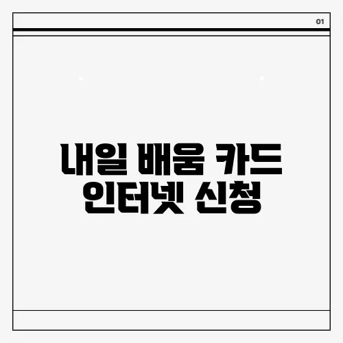 내일 배움 카드 인터넷 신청