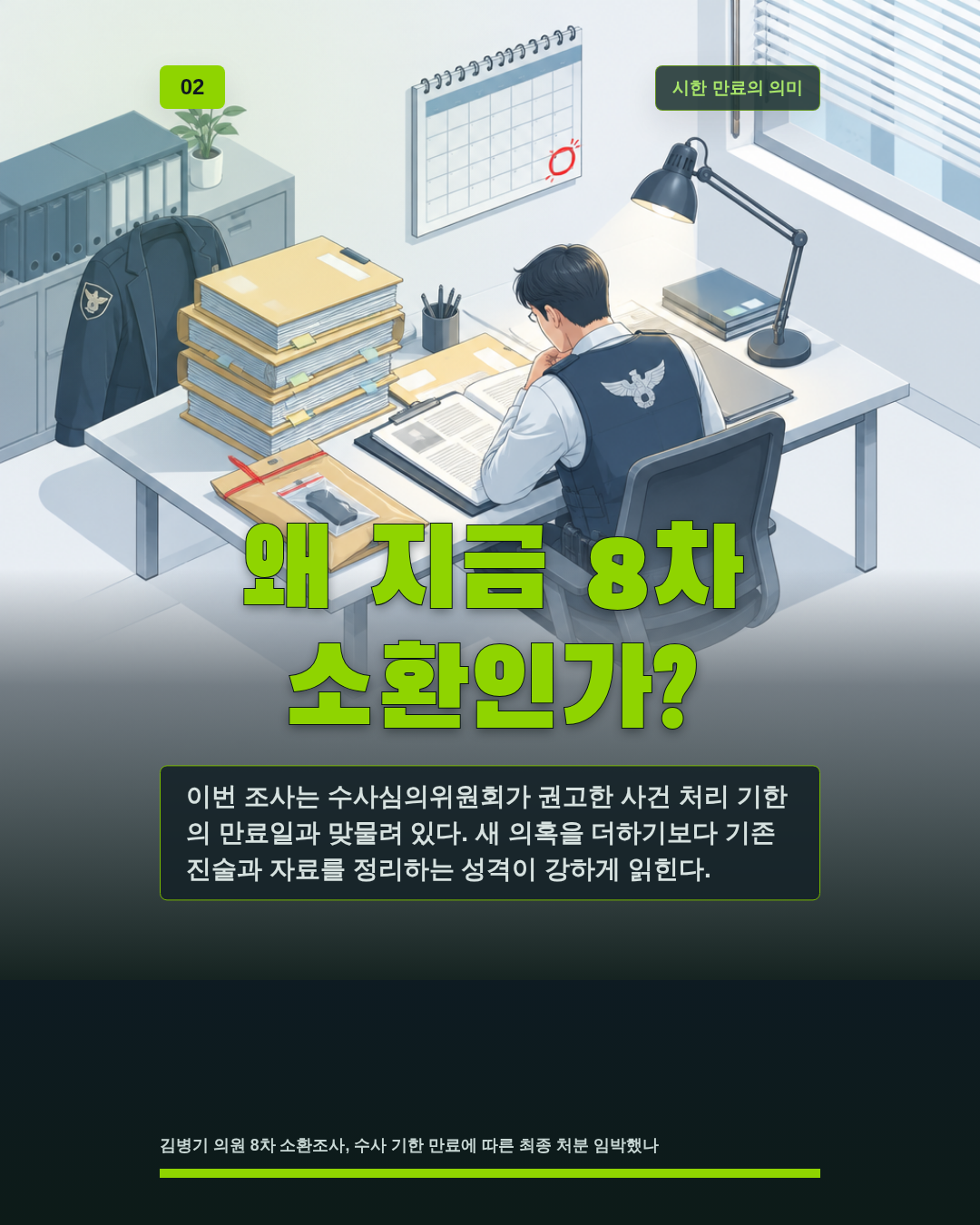 왜 지금 8차 소환인가?