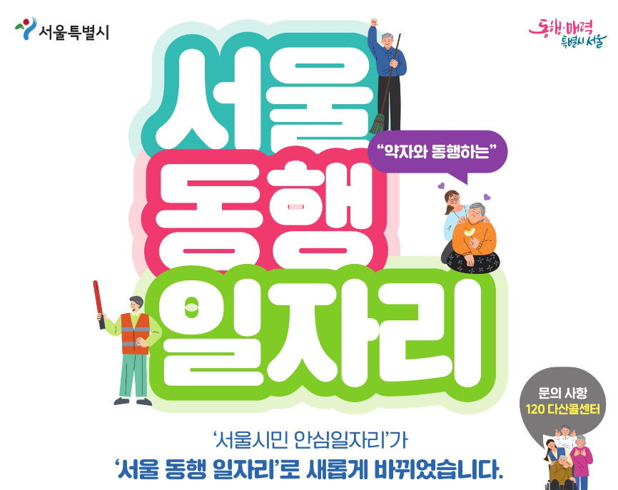 서울동행일자리