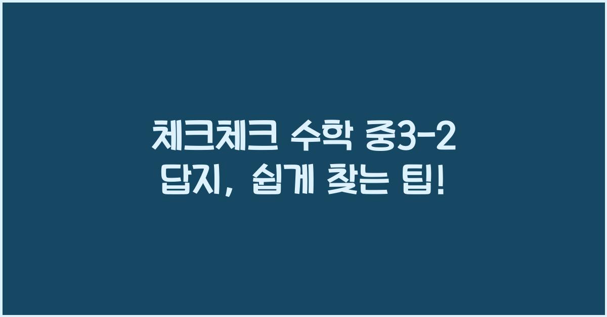 체크체크 수학 중3-2 답지