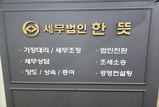 세무법인 한뜻 송도지사