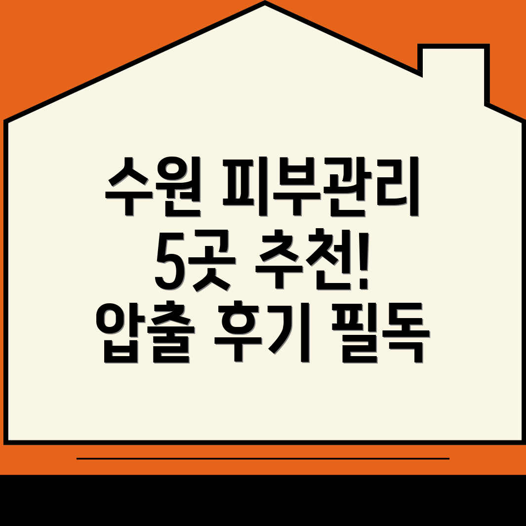 수원 피부관리샵