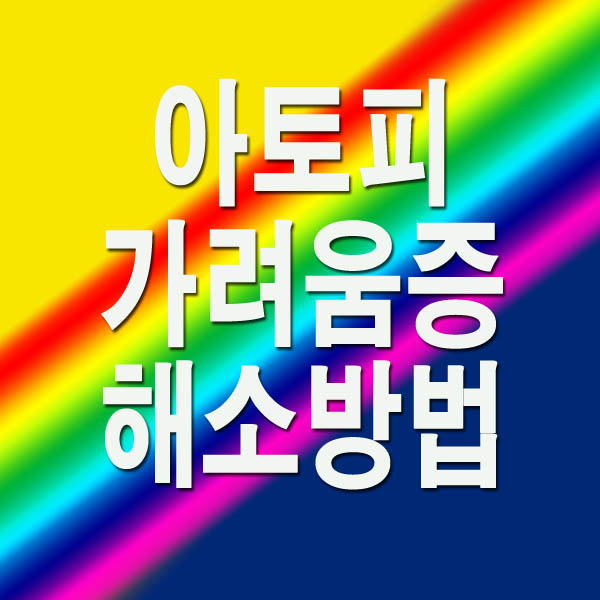 아토피 가려움증 해소방법