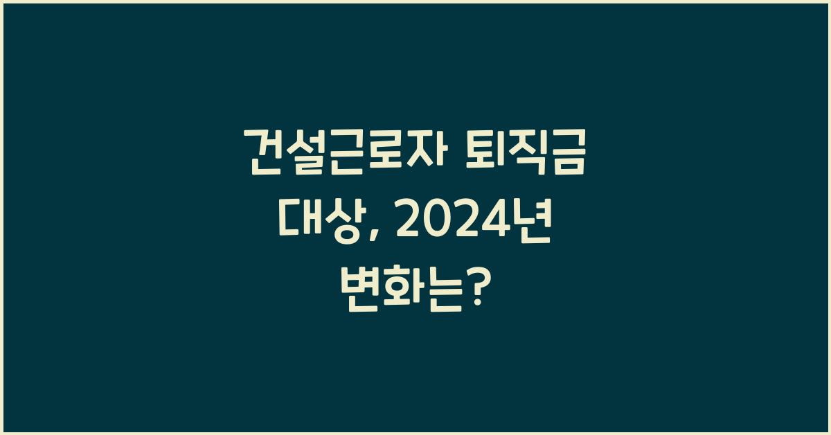 건설근로자 퇴직금 대상