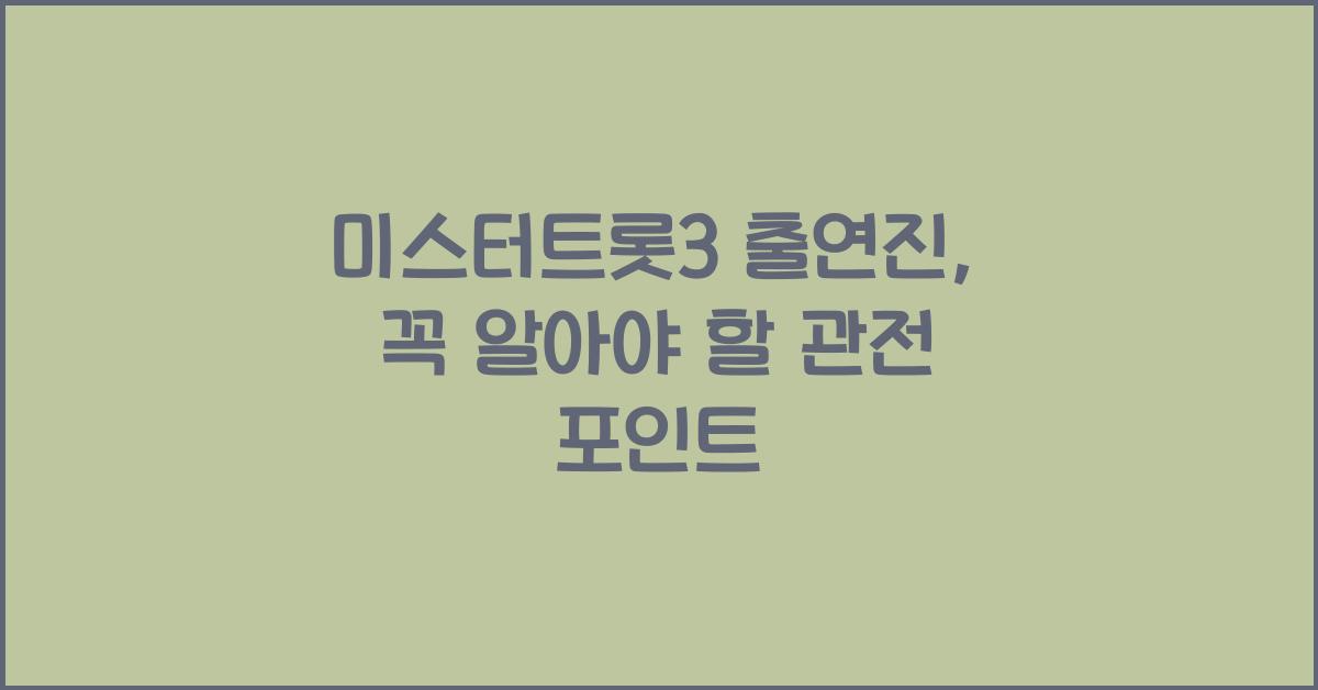 미스터트롯3 출연진
