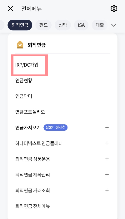 하나은행 IRP 개설방법