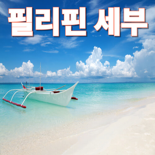 필리핀세부